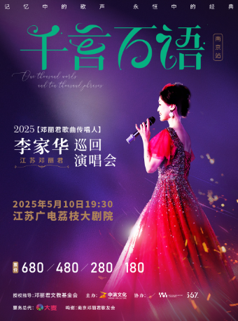2025李家華“千言萬語”演唱會南京站｜音樂會 | 江蘇荔枝大劇院