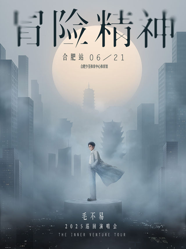 毛不易“冒險精神”巡迴演唱會-合肥站｜演唱會 | 合肥少荃體育中心體育館