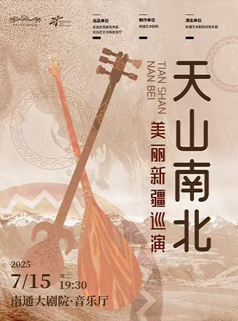 “零錢音樂會”新疆藝術劇院民族樂團美麗新疆巡演《天山南北》民族管絃音樂會｜音樂會 | 南通大劇院-音樂廳