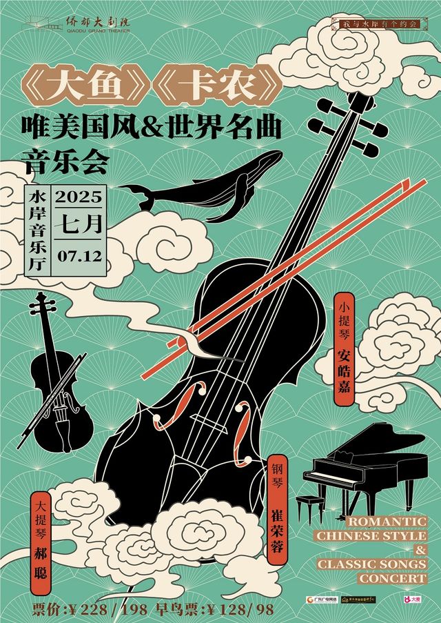 《大魚》《卡農》唯美國風&世界名曲音樂會｜音樂會 | 江門演藝中心水岸音樂廳