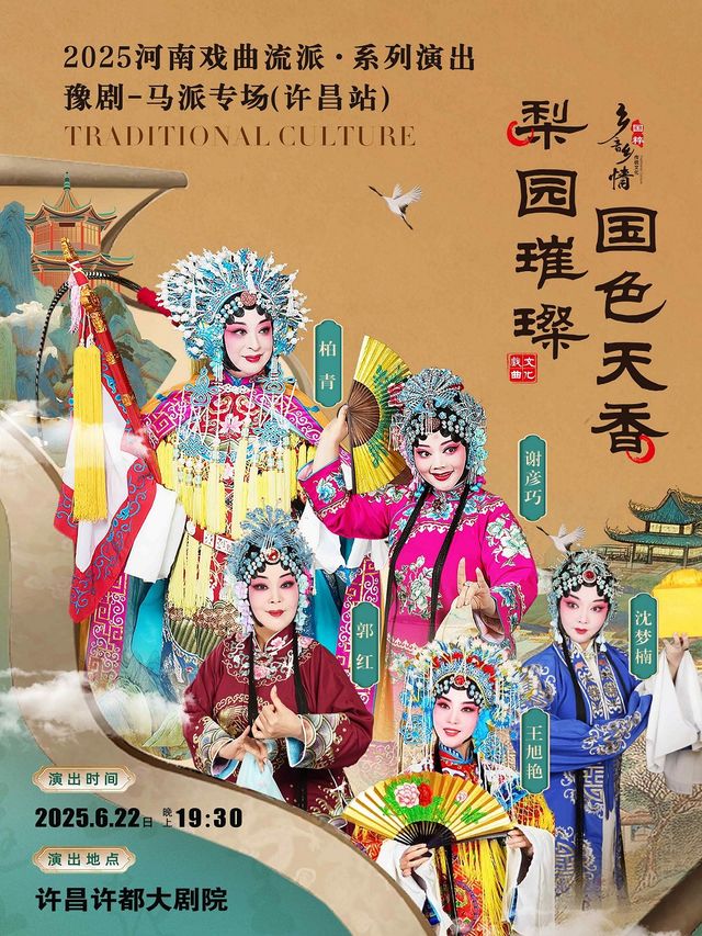 梨園璀璨 國色天香 ——2025河南戲曲流派巡迴演出·豫劇《馬派專場》-許昌站｜曲苑雜壇 | 許昌許都大劇院