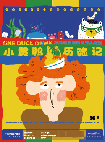 英國海洋環保音樂兒童劇《小黃鴨歷險記》｜兒童親子 | 珠海華髮中演大劇院-歌劇廳