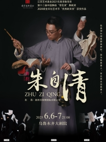 2025援疆省市精品舞台劇目展演季 | 舞劇《朱自清》｜話劇歌劇 | 烏魯木齊大劇院·觀演廳