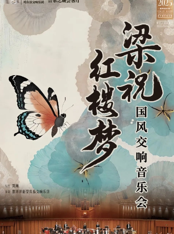 【6.2】“城市音樂季” —— 梁祝 、紅樓夢 國風交響音樂會｜音樂會 | 哈爾濱音樂廳