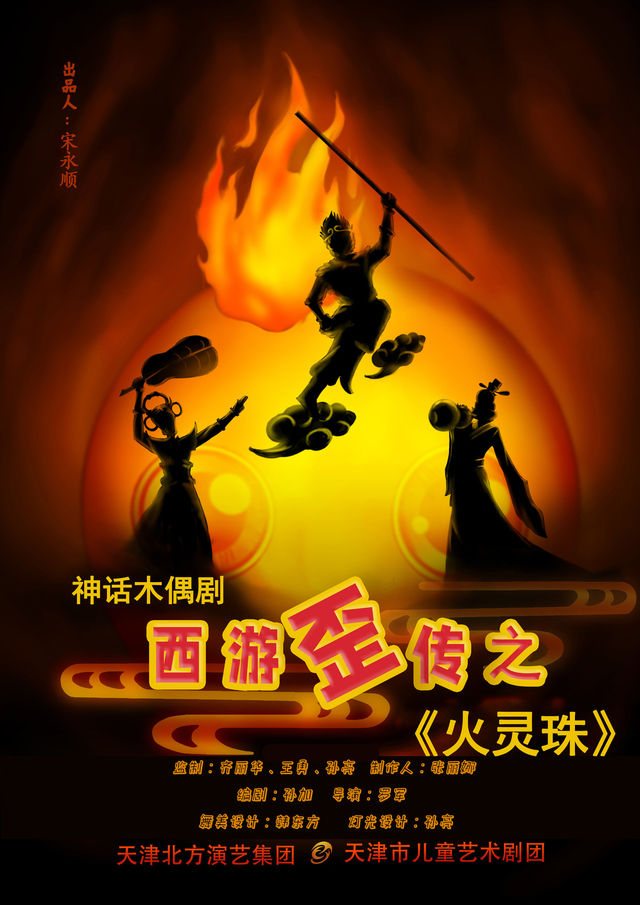 天津市兒童藝術劇團 · 西遊歪傳之《火靈珠》｜兒童親子 | 天津光華劇院小劇場