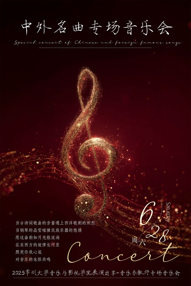 2025常州大學音樂與影視學院演出季-中外名曲專場音樂會｜音樂會 | 常州工人文化宮劇場