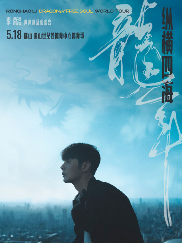 2024李榮浩“縱橫四海·龍年”佛山演唱會｜演唱會 | 佛山世紀蓮體育中心