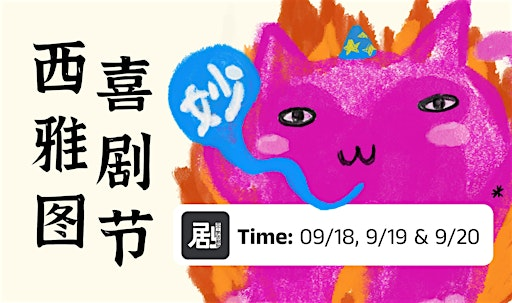 [周六场]一夏就笑了 2026 - 西雅图中文喜剧节 | Kirkland Performance Center