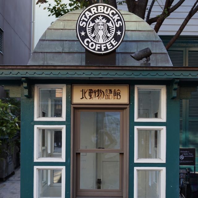 【神戸】スターバックスコーヒー神戸北野異人館店