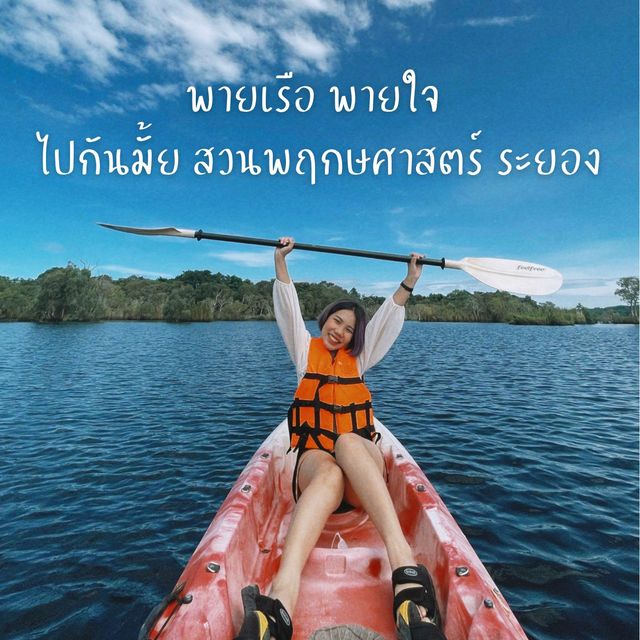 พายเรือ พายใจ ไปพายเรือมั้ย สวนพฤกษศาสตร์ ระยอง 🚣