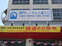 關門隧道的跳縣體驗