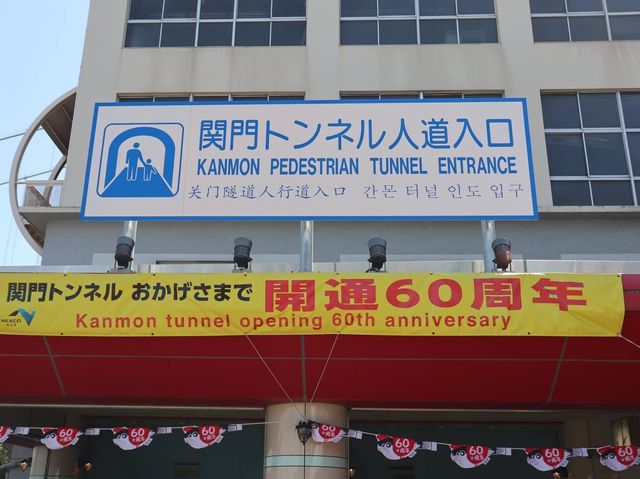 關門隧道的跳縣體驗