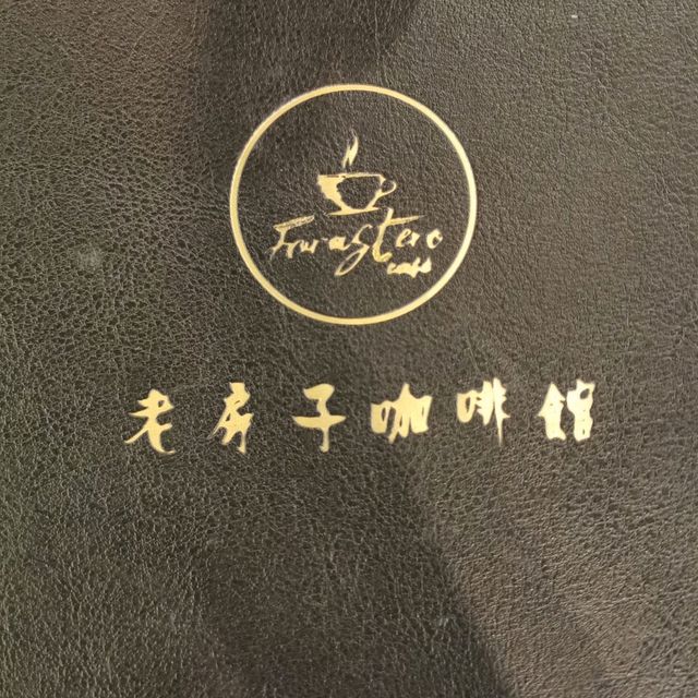 北海 老房子咖啡館