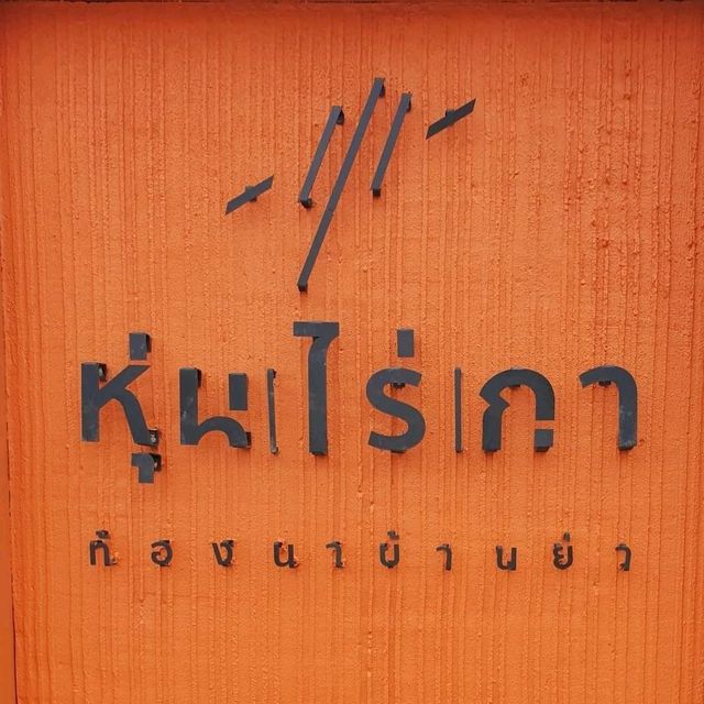 " หุ่น | ไร่ | กา  ท้องนาบ้านย่า " 