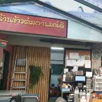 ข้าวต้มอารมณ์ดี ม.นเรศวร
