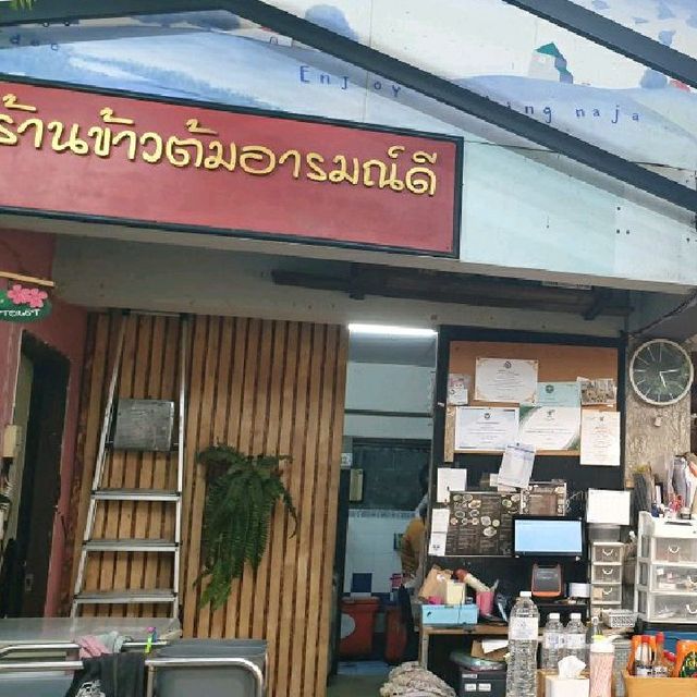 ข้าวต้มอารมณ์ดี ม.นเรศวร