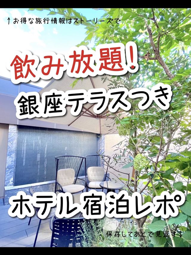 【東京】お茶がコンセプトの和のホテル「アゴーラ東京銀座」