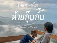 เที่ยวคนเดียว ที่ห้วยกุ๊บกั๊บ จ.เชียงใหม่