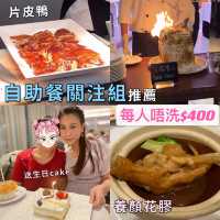 唔洗$400自助晚餐｜好多花膠！自助餐關注組推薦之選｜百樂酒店 Park Cafe Buffet