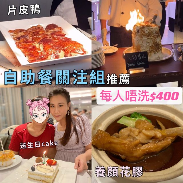 唔洗$400自助晚餐｜好多花膠！自助餐關注組推薦之選｜百樂酒店 Park Cafe Buffet
