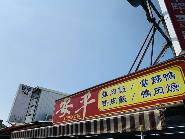 台南安平美食-安平雞肉飯