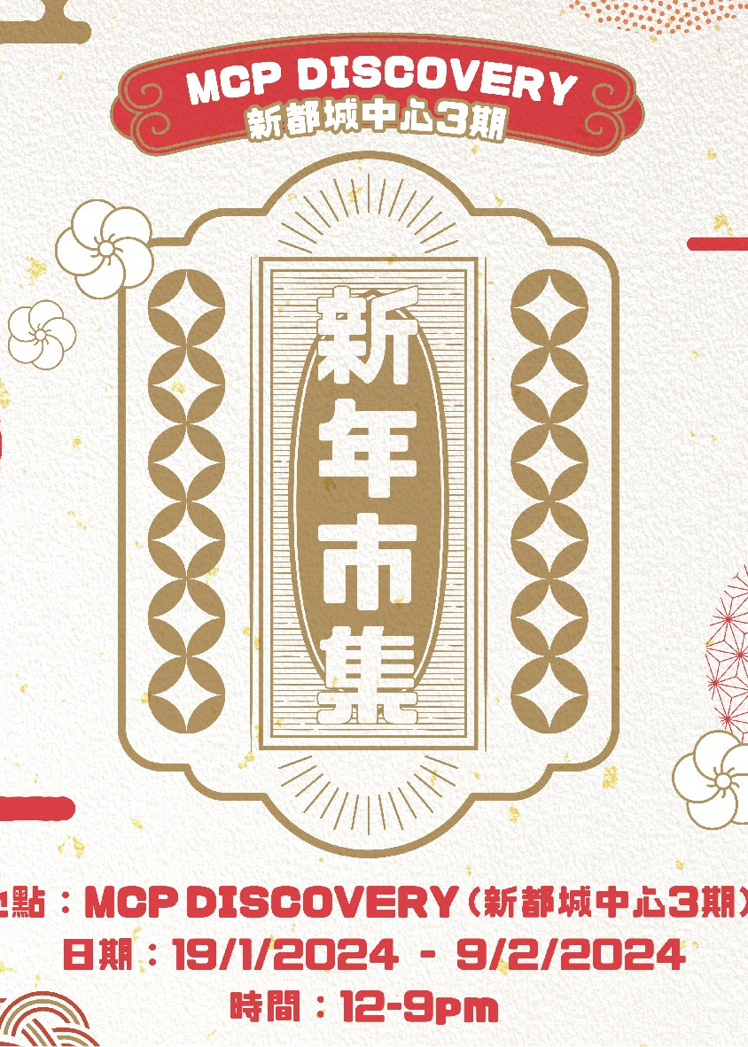 新年市集 MCP DISCOVERY - CNY Market | 新都城中心3期