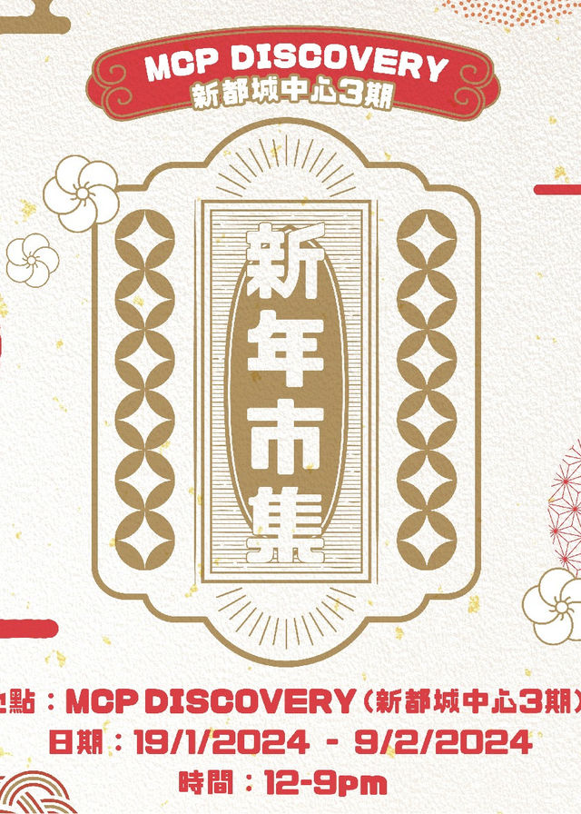新年市集 MCP DISCOVERY - CNY Market | 新都城中心3期