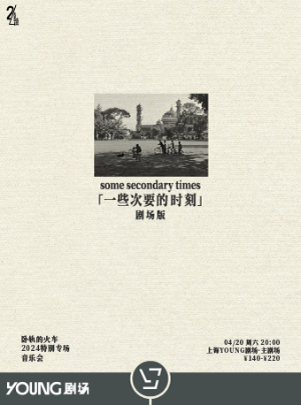 卧軌的火車2024特別專場【一些次要的時刻】劇場版|話劇歌劇 | YOUNG劇場·主劇場