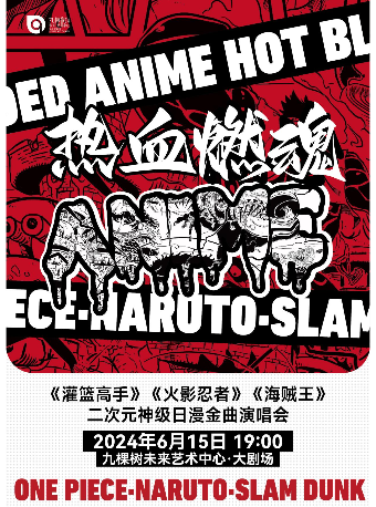 “熱血燃魂”灌籃高手·火影忍者·海賊王 二次元神級日漫金曲演唱會|音樂會 | 九棵樹未來藝術中心-大劇場