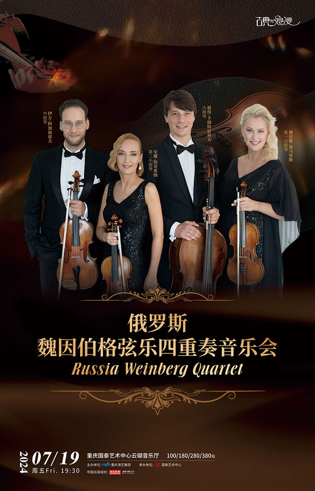 俄羅斯魏因伯格絃樂四重奏音樂會｜音樂會 | 重慶國泰藝術中心雲瑚音樂廳