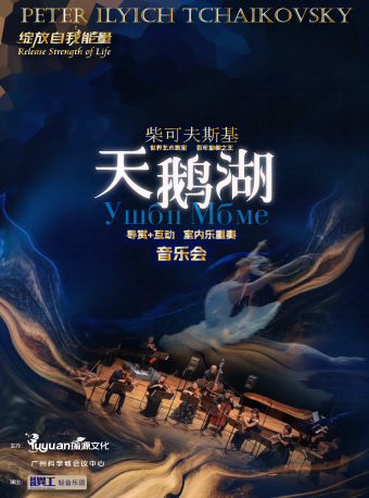 【廣州番禺站】柴可夫斯基百年經典《天鵝湖》室內樂重奏音樂會｜音樂會 | 市橋文化中心
