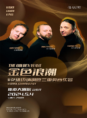 《金色浪潮—WGP維也納銅管三重奏音樂會》｜音樂會 | 珠海大劇院音樂廳