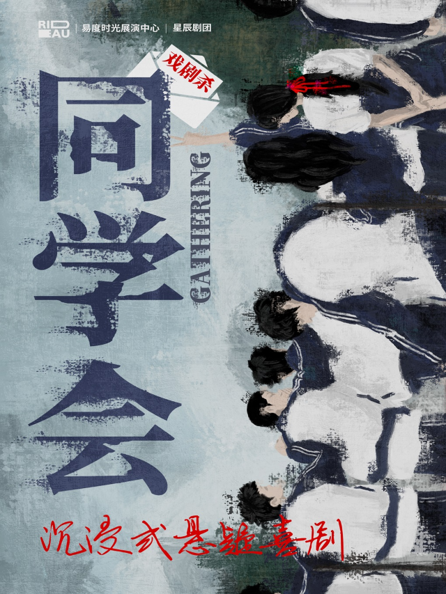 沉浸式懸疑喜劇《同學會》｜話劇歌劇 | 易度時光展演中心·星舞台