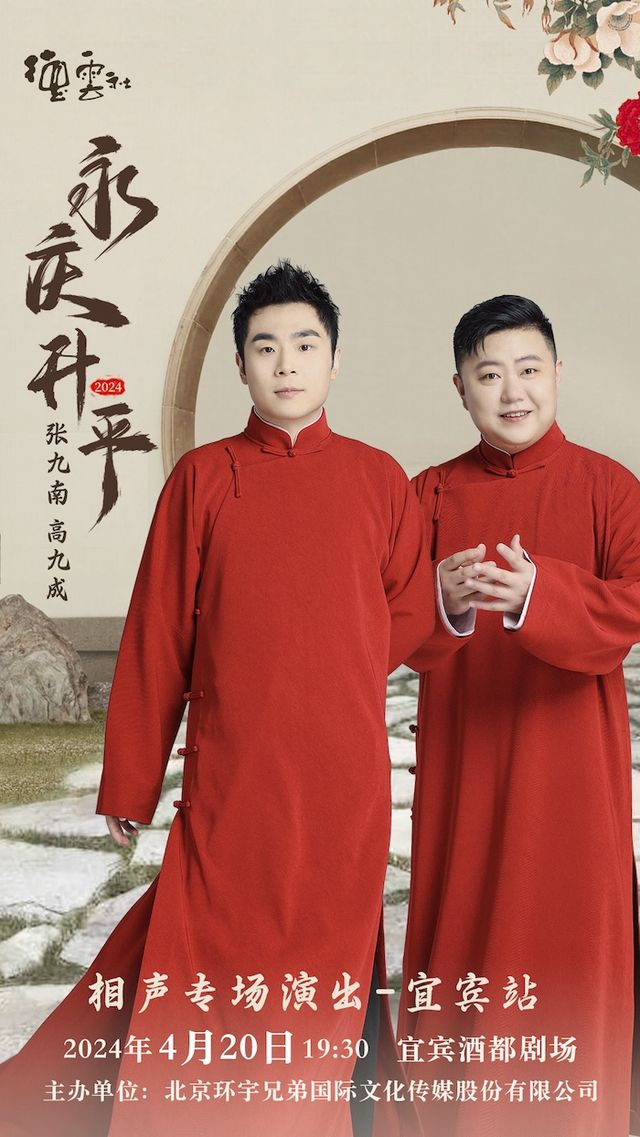 永慶昇平2024德雲社張九南高九成相聲專場演出宜賓站｜曲苑雜壇 | 宜賓酒都劇場