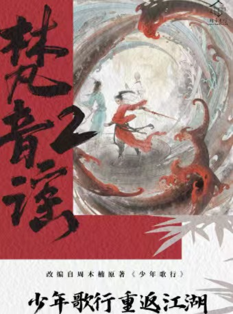 中文原創音樂劇《少年歌行 · 梵音謠》|話劇歌劇 | 星空間81號·白劇場