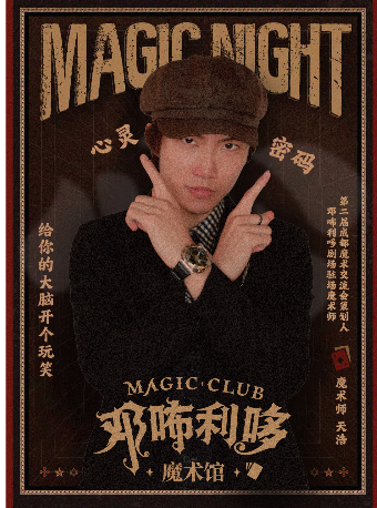 鄧咘利哆魔術館《心靈密碼》心靈魔術—魔術師楊天浩|曲苑雜壇 | CGV鄧咘利哆魔術館