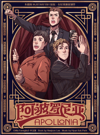 環境式駐演音樂劇《阿波羅尼亞》|話劇歌劇 | 星空間1號·一台好戲小劇場