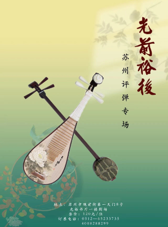 「蘇州評彈」【夜場】光前裕後 蘇州評彈專場 （3月7日 - 3月31日）|曲苑雜壇 | 光裕書廳