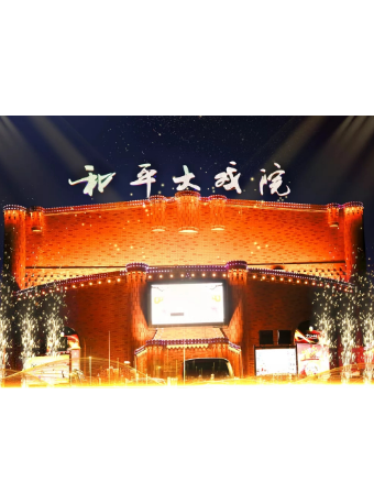 和平大戲院萬寶街|曲苑雜壇 | 和平大戲院萬寶街劇場