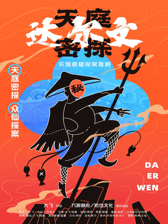 『限時駐演』實境懸疑探案喜劇《天庭密探·達爾文》｜話劇歌劇 | 然也劇場
