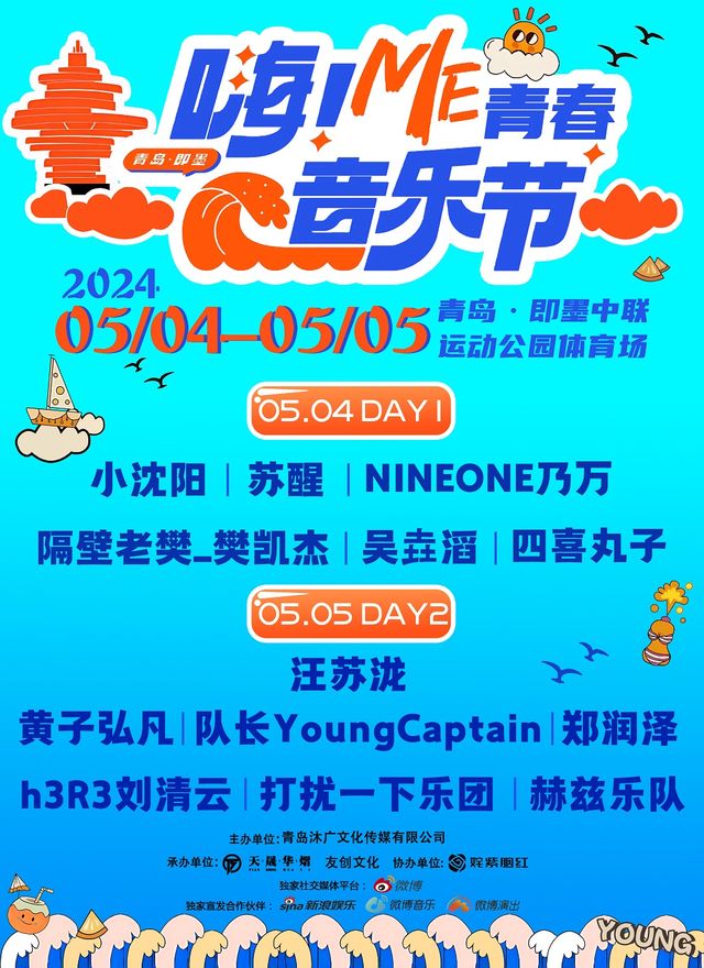 2024 嗨Me.青春音樂節｜演唱會 | 即墨中聯運動公園體育場