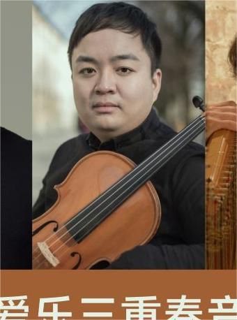 帕胡德、梅第揚、朗格拉梅柏林愛樂三重奏音樂會｜音樂會 | 深圳音樂廳-演奏大廳