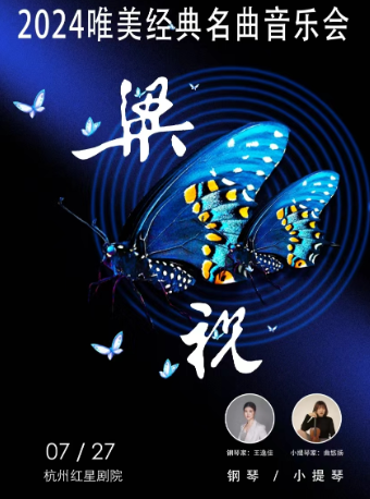 “梁祝”-鋼琴、小提琴唯美經典名曲音樂會｜音樂會 | 杭州演藝·紅星劇院