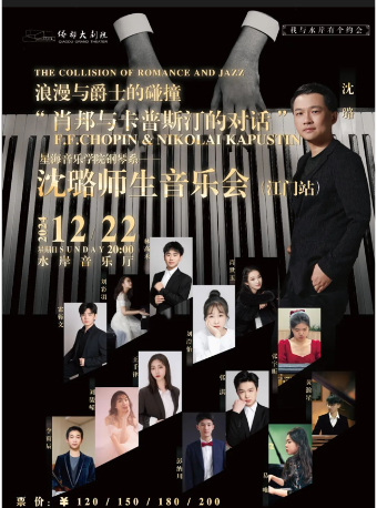 浪漫與爵士的碰撞“肖邦與卡普斯汀的對話”——沈璐師生音樂會｜音樂會 | 江門演藝中心水岸音樂廳