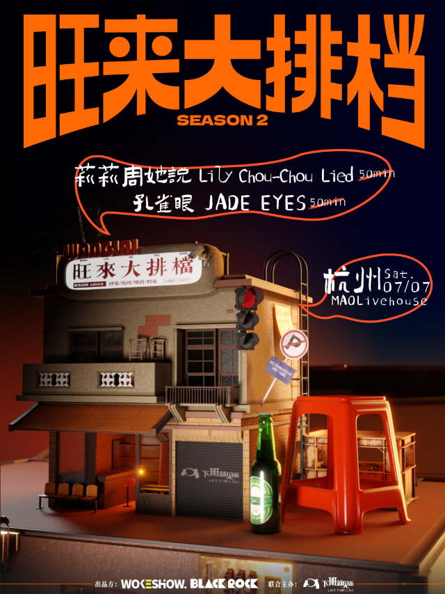 莉莉周她説+孔雀眼 | 旺來大排檔杭州站｜演唱會 | MAO Livehouse杭州