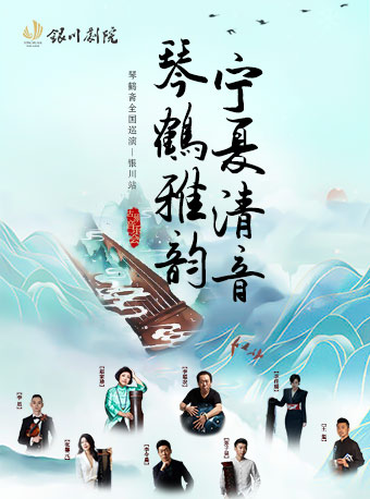 琴鶴雅韻·寧夏清音——古琴音樂會｜音樂會 | 銀川劇院小劇場