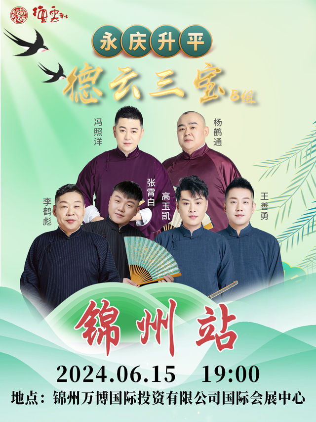 永慶昇平2024德雲社德雲三寶相聲專場—錦州站｜曲苑雜壇 | 錦州國際會展中心