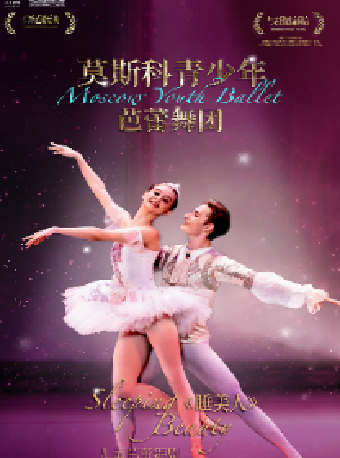 莫斯科青少年芭蕾舞團 ·兒童芭蕾舞劇《睡美人》｜兒童親子 | 長沙梅溪湖國際文化藝術中心大劇院