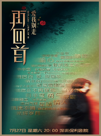 《再回首》經典時代金曲演唱會｜演唱會 | 深圳保利劇院