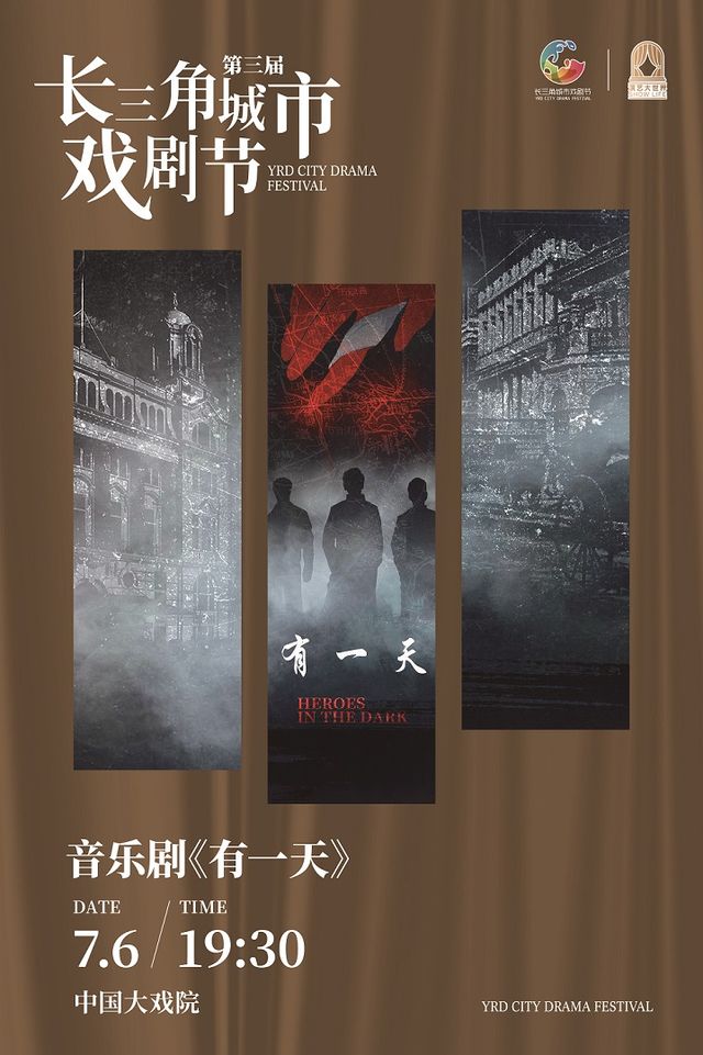 音樂劇《有一天》第三屆長三角城市戲劇節｜話劇歌劇 | 中國大戲院